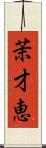 茉才恵 Scroll