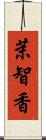 茉智香 Scroll