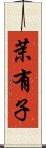 茉有子 Scroll