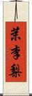 茉李梨 Scroll