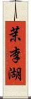 茉李湖 Scroll