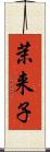 茉来子 Scroll