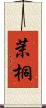 茉桐 Scroll