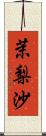 茉梨沙 Scroll