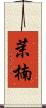 茉楠 Scroll