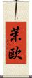 茉欧 Scroll