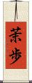 茉歩 Scroll