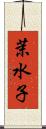 茉水子 Scroll