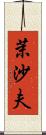 茉沙夫 Scroll