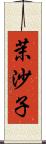 茉沙子 Scroll