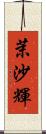 茉沙輝 Scroll