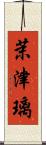 茉津璃 Scroll