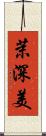 茉深美 Scroll