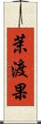 茉渡果 Scroll