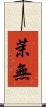 茉無 Scroll