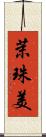茉珠美 Scroll