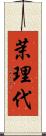 茉理代 Scroll