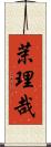 茉理哉 Scroll