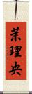 茉理央 Scroll