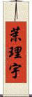 茉理宇 Scroll