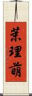 茉理萌 Scroll