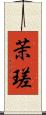 茉瑳 Scroll