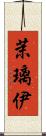 茉璃伊 Scroll