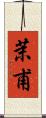 茉甫 Scroll