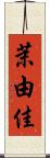 茉由佳 Scroll