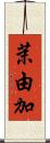 茉由加 Scroll