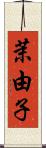 茉由子 Scroll