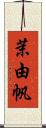 茉由帆 Scroll