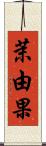 茉由果 Scroll