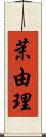 茉由理 Scroll
