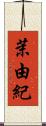 茉由紀 Scroll