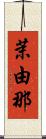茉由那 Scroll