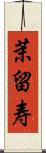 茉留寿 Scroll