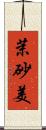 茉砂美 Scroll