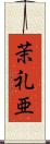茉礼亜 Scroll