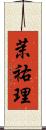 茉祐理 Scroll