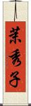 茉秀子 Scroll
