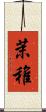 茉稚 Scroll