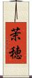 茉穂 Scroll