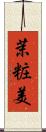 茉粧美 Scroll