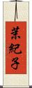 茉紀子 Scroll