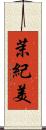 茉紀美 Scroll