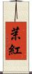 茉紅 Scroll