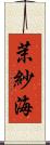 茉紗海 Scroll