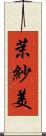 茉紗美 Scroll