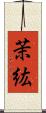 茉紘 Scroll